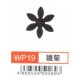 大型打孔器 WP19 雛菊